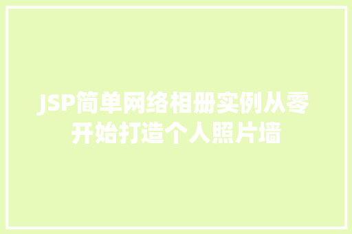 JSP简单网络相册实例从零开始打造个人照片墙
