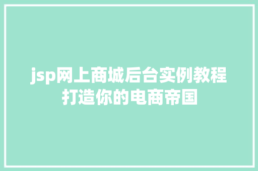 jsp网上商城后台实例教程打造你的电商帝国