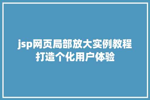 jsp网页局部放大实例教程打造个化用户体验