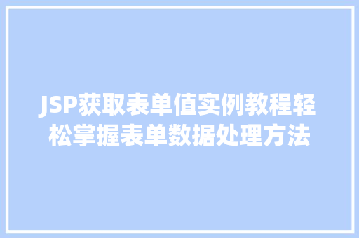 JSP获取表单值实例教程轻松掌握表单数据处理方法