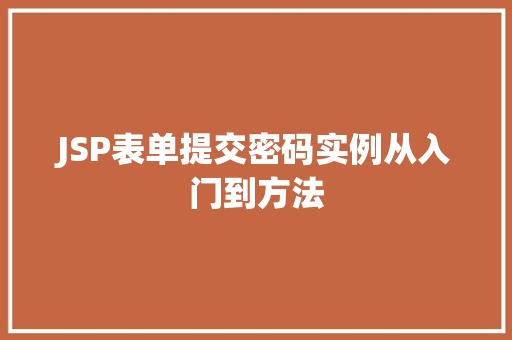 JSP表单提交密码实例从入门到方法