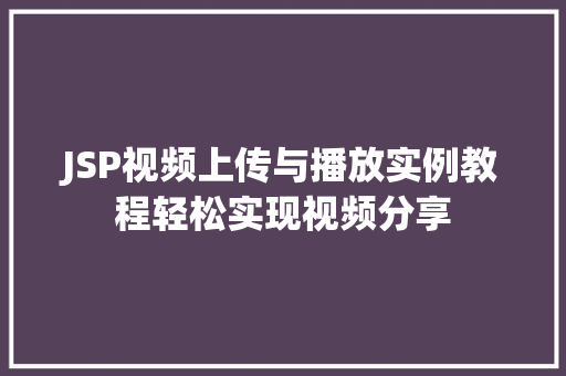 JSP视频上传与播放实例教程轻松实现视频分享