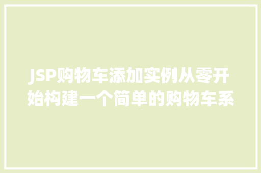 JSP购物车添加实例从零开始构建一个简单的购物车系统