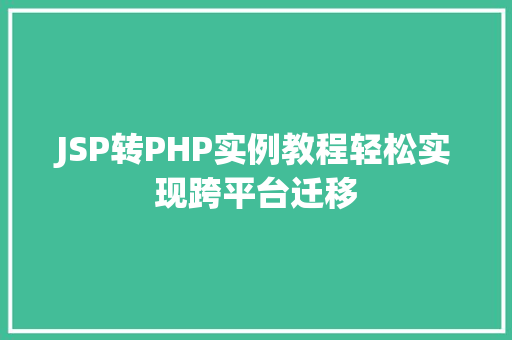 JSP转PHP实例教程轻松实现跨平台迁移