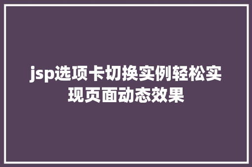 jsp选项卡切换实例轻松实现页面动态效果