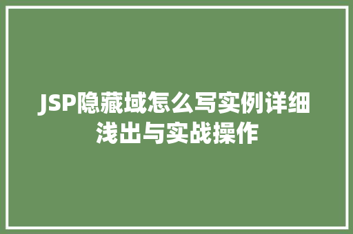 JSP隐藏域怎么写实例详细浅出与实战操作