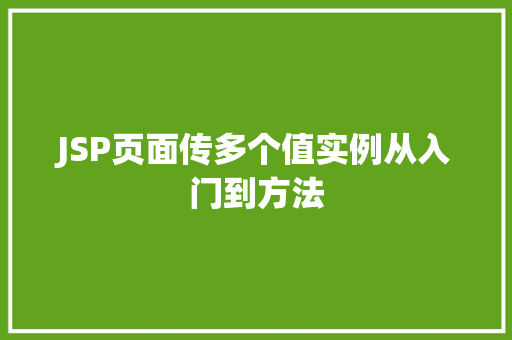 JSP页面传多个值实例从入门到方法