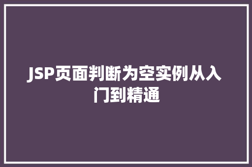 JSP页面判断为空实例从入门到精通