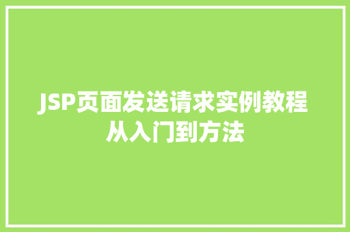 JSP页面发送请求实例教程从入门到方法