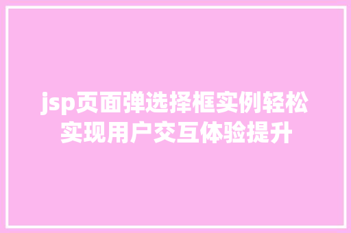 jsp页面弹选择框实例轻松实现用户交互体验提升
