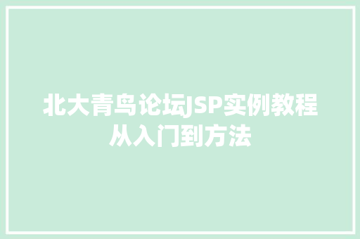 北大青鸟论坛JSP实例教程从入门到方法