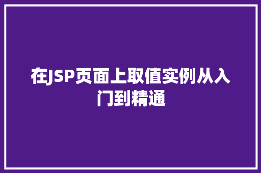 在JSP页面上取值实例从入门到精通