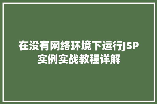 在没有网络环境下运行JSP实例实战教程详解