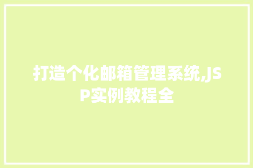 打造个化邮箱管理系统,JSP实例教程全