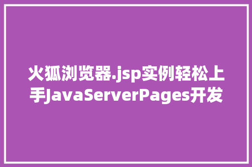 火狐浏览器.jsp实例轻松上手JavaServerPages开发
