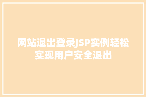 网站退出登录JSP实例轻松实现用户安全退出