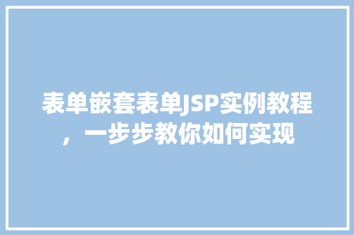 表单嵌套表单JSP实例教程，一步步教你如何实现