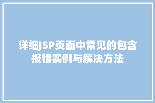 详细JSP页面中常见的包含报错实例与解决方法