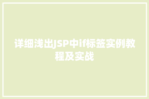 详细浅出JSP中if标签实例教程及实战