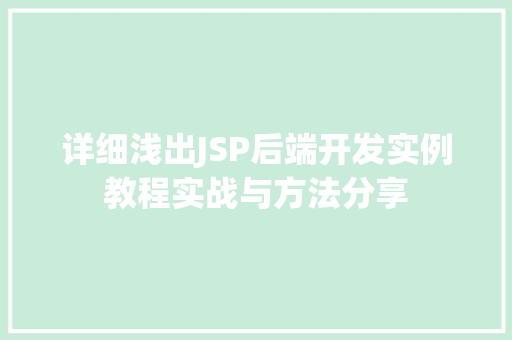 详细浅出JSP后端开发实例教程实战与方法分享