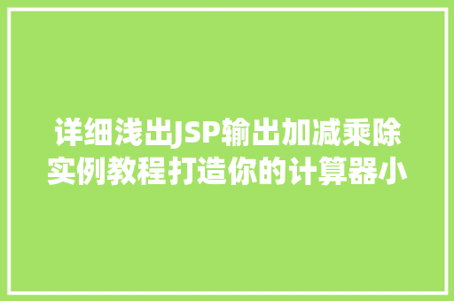 详细浅出JSP输出加减乘除实例教程打造你的计算器小应用
