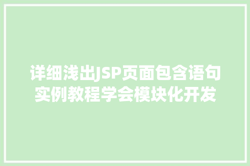 详细浅出JSP页面包含语句实例教程学会模块化开发