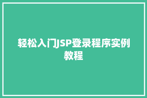 轻松入门JSP登录程序实例教程