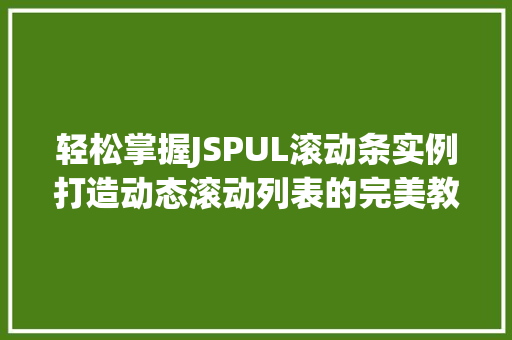 轻松掌握JSPUL滚动条实例打造动态滚动列表的完美教程
