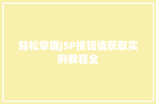 轻松掌握JSP按钮值获取实例教程全