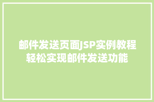 邮件发送页面JSP实例教程轻松实现邮件发送功能