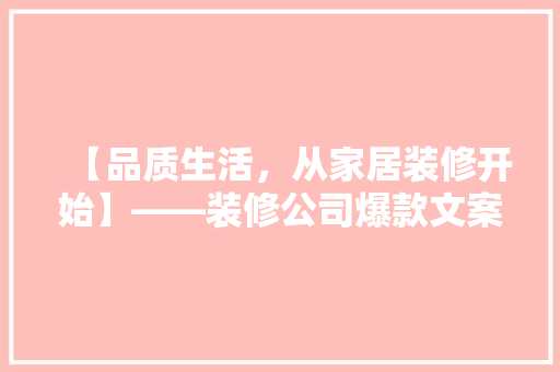 【品质生活，从家居装修开始】——装修公司爆款文案背后的秘密