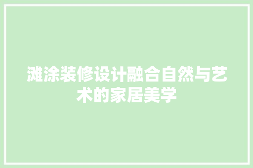 滩涂装修设计融合自然与艺术的家居美学