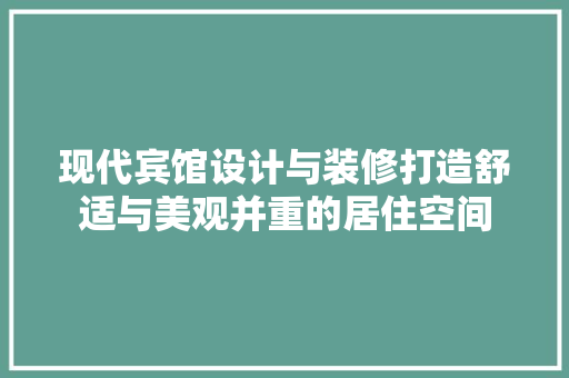 现代宾馆设计与装修打造舒适与美观并重的居住空间