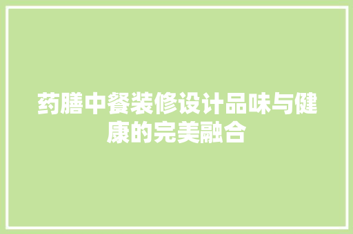 药膳中餐装修设计品味与健康的完美融合