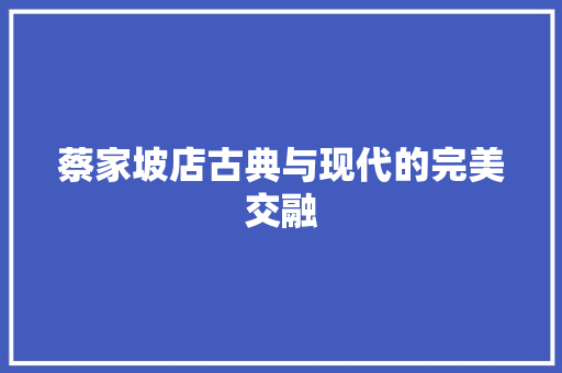 蔡家坡店古典与现代的完美交融