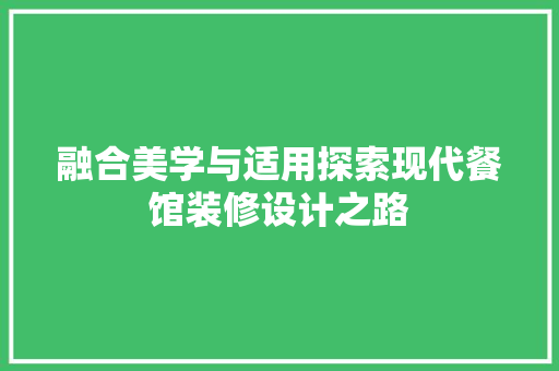 融合美学与适用探索现代餐馆装修设计之路