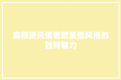 麻辣烫风情老款装修风格的独特魅力
