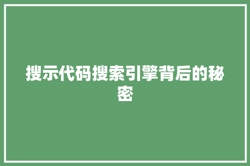 搜示代码搜索引擎背后的秘密