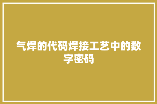 气焊的代码焊接工艺中的数字密码