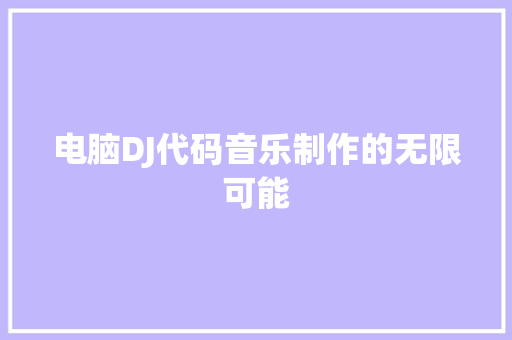 电脑DJ代码音乐制作的无限可能