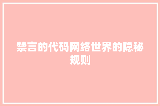 禁言的代码网络世界的隐秘规则