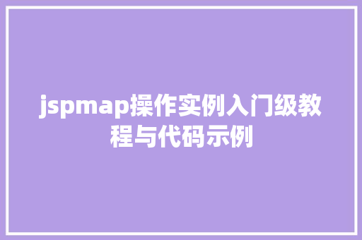 jspmap操作实例入门级教程与代码示例