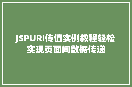 JSPURI传值实例教程轻松实现页面间数据传递