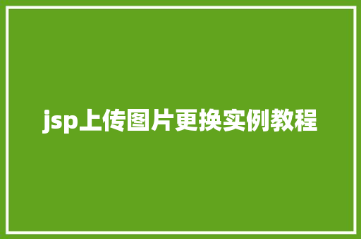 jsp上传图片更换实例教程  第1张