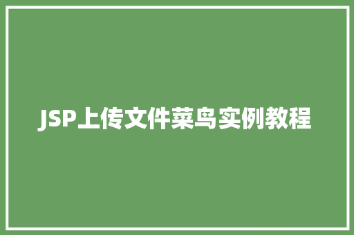 JSP上传文件菜鸟实例教程