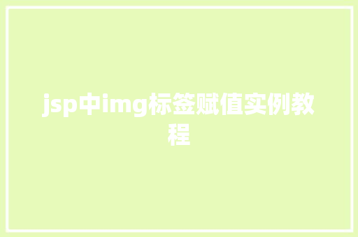 jsp中img标签赋值实例教程  第1张