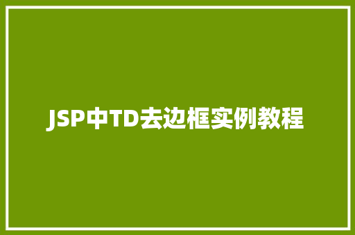 JSP中TD去边框实例教程