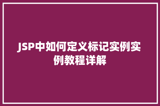 JSP中如何定义标记实例实例教程详解