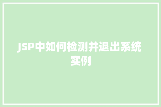 JSP中如何检测并退出系统实例  第1张