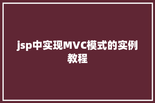 jsp中实现MVC模式的实例教程